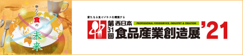 第31回西日本食品産業創造展2021