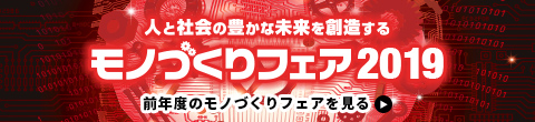 ものづくりフェア2019 前年度のモノづくりフェアを見る