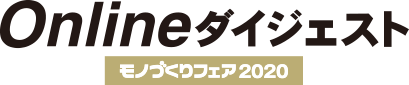 モノづくりフェア2020イメージ写真