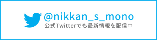 @nikkan_s_mono 公式Twitterでも最新情報を配信中