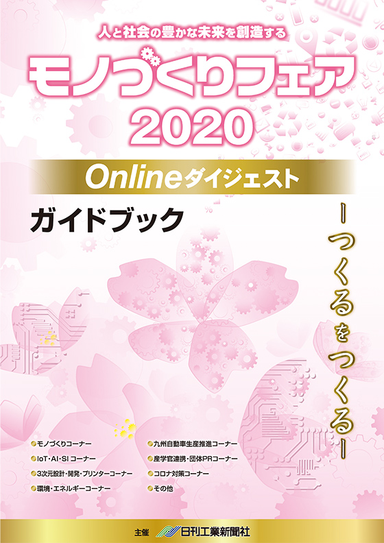 モノづくりフェア2020 
