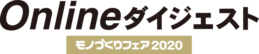 Onlineダイジェスト モノづくりフェア2020