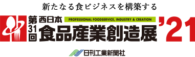 第30回西日本食品産業創造展’20 新たなる食ビジネスを構築する