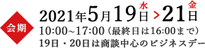 会期2020年5月13日水→15日金 10:00～17:00(最終日は16:00まで)