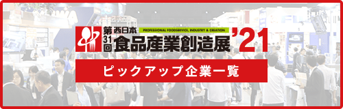 第31回西日本食品産業創造展’21 ピックアップ企業一覧