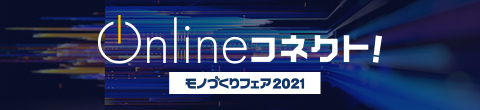 Onlineコネクト！モノづくりフェア2021