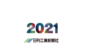 人と社会の豊かな未来を創造する モノづくりフェア2021　日刊工業新社