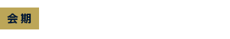 会期：2021年10月13日水～15日金 10:00～17:00（最終日は16:00まで）