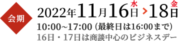 2022年11月16日(水)から18日(金)16日・17日は商談中心のビジネスデー