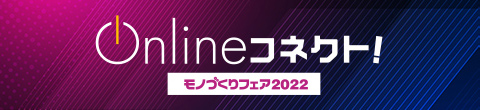 Onlineコネクト!モノづくりフェア2022