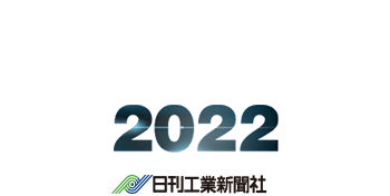 人と社会の豊かな未来を創造する モノづくりフェア2022　日刊工業新社