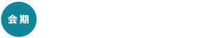 会期：2022年10月5日水〜7日金 10:00〜17:00（最終日は16:00まで）