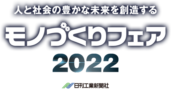 人と社会の豊かな未来を創造する モノづくりフェア20200　日刊工業新聞社