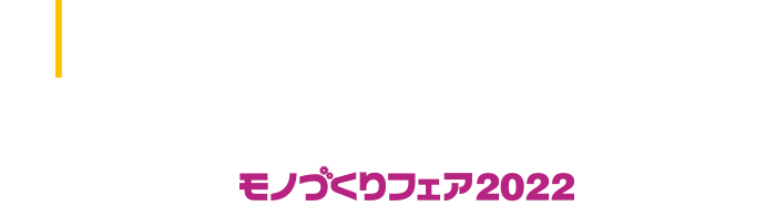 Onlineコネクト！モノづくりフェア2022