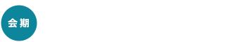 会期：2022年10月5日(水)～7日(金) 10:00～17:00(最終日は16:00まで)