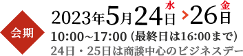 2023年5月24日(水)から26日(金)24日・25日は商談中心のビジネスデー