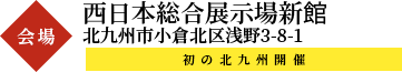 西日本総合展示場新館(北九州市小倉北区浅野3-8-1)