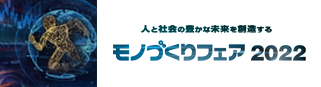 人と社会の豊かな未来を創造する　モノづくりフェア2022