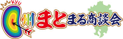 九州まとまる商談会