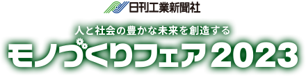 人と社会の豊かな未来を創造する モノづくりフェア2023　日刊工業新聞社