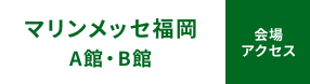 会場アクセス