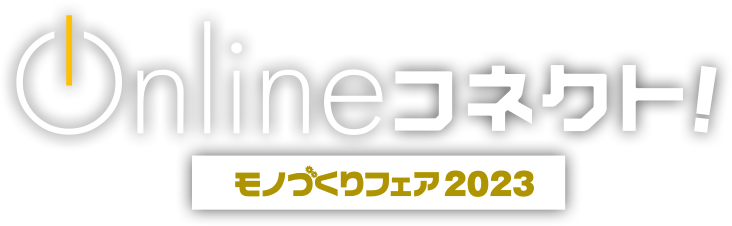 Onlineコネクト！モノづくりフェア2023