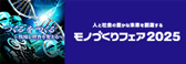 モノづくりフェア2025