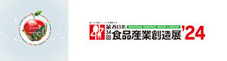 第34回西日本食品産業創造展’24 新たなる食ビジネスを構築する