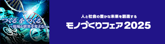 モノづくりフェア2025