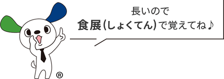 長いので食展(しょくてん)で覚えてね