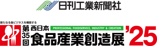 第35回西日本食品産業創造展’25 新たなる食ビジネスを構築する