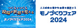 人と社会の豊かな未来を創造する　モノづくりフェア2024