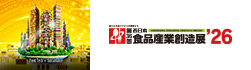 西日本食品産業創造展’26
