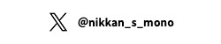 @nikkan_s_mono　公式Xでも最新情報を配信中