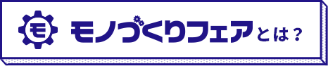 モノづくりフェアとは？