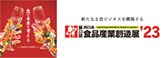 第33回西日本食品産業創造展’23 新たなる食ビジネスを構築する