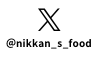 @nikkan_s_food　公式Xでも最新情報を配信中