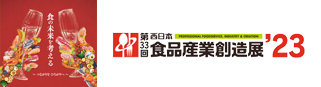 第33回西日本食品産業創造展’23 新たなる食ビジネスを構築する