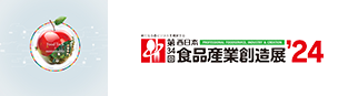 第33回西日本食品産業創造展’23 新たなる食ビジネスを構築する