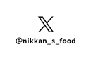 @nikkan_s_food　公式Xでも最新情報を配信中