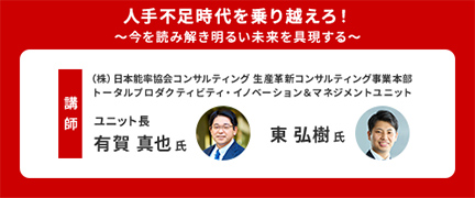 人手不足時代を乗り越えろ！～今を読み解き明るい未来を具現する～