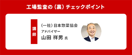 工場監査の（裏）チェックポイント