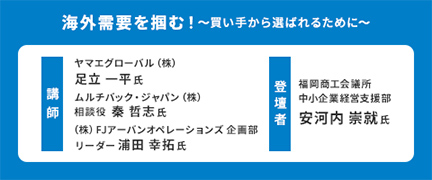 海外需要を掴む！～買い手から選ばれるために～