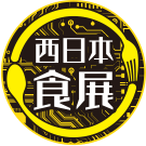 西日本食展