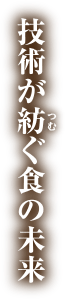 技術が紡ぐ食の未来