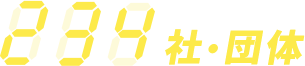 234社・団体