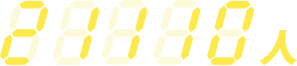 21110人