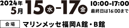 2024年5月15日(水)~17(金)　10:00~17:00(最終日は16:00まで)