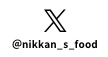 @nikkan_s_food　公式Xでも最新情報を配信中