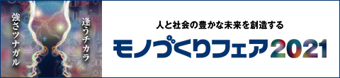 人と社会の豊かな未来を創造する モノづくりフェア2021